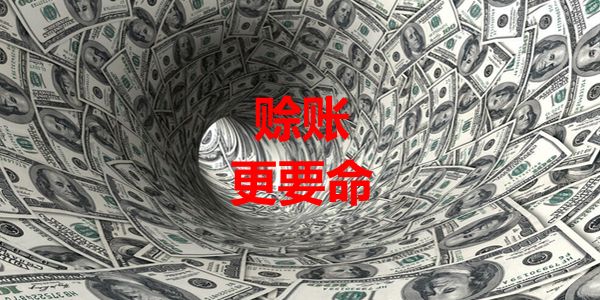 掙不到錢與要不回錢，對企業來說哪個更危險？